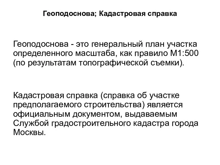 Геоподоснова; Кадастровая справка Геоподоснова - это генеральный план участка определенного масштаба,