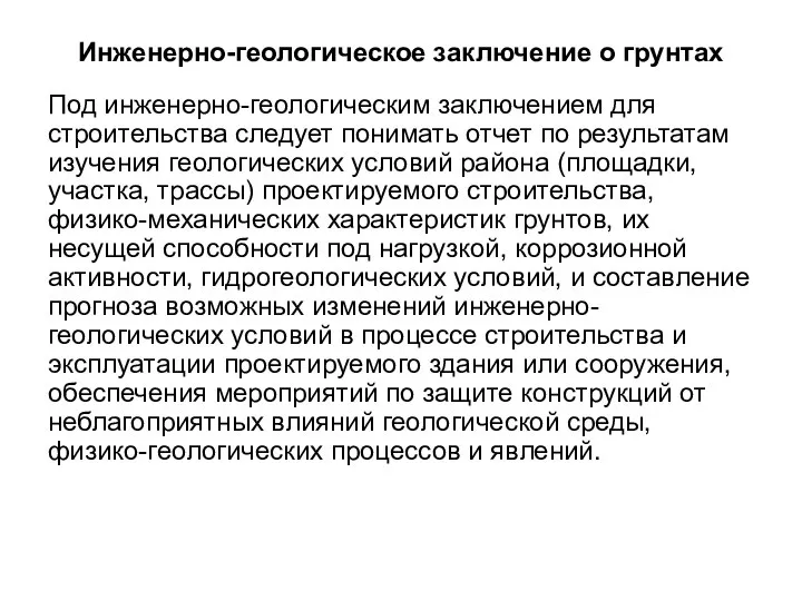 Инженерно-геологическое заключение о грунтах Под инженерно-геологическим заключением для строительства следует понимать