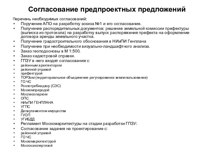 Согласование предпроектных предложений Перечень необходимых согласований: Поручение АПО на разработку эскиза