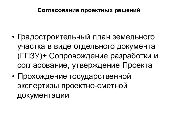 Согласование проектных решений Градостроительный план земельного участка в виде отдельного документа