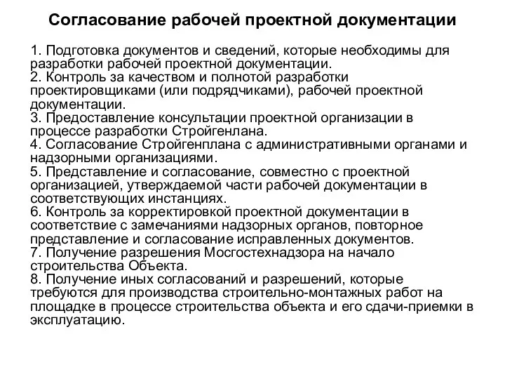 Согласование рабочей проектной документации 1. Подготовка документов и сведений, которые необходимы