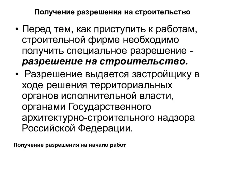 Получение разрешения на строительство Перед тем, как приступить к работам, строительной