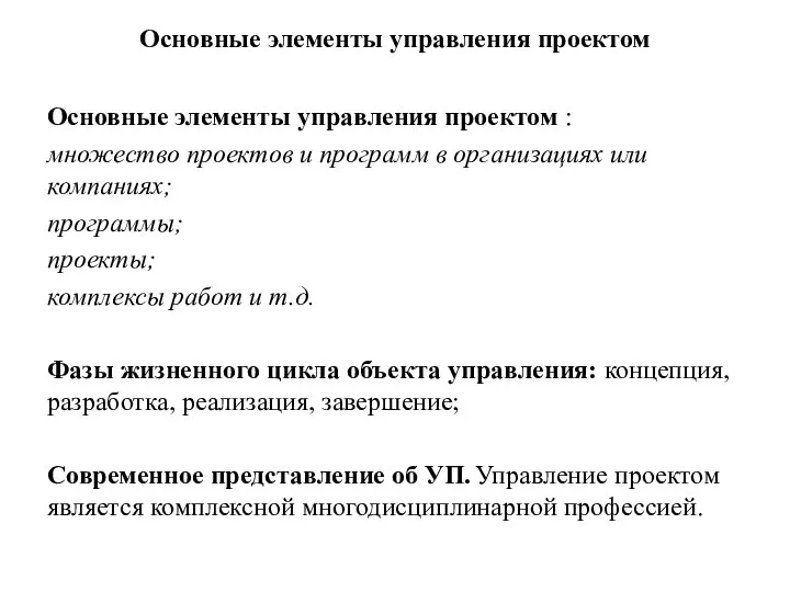 Основные элементы управления проектом Основные элементы управления проектом : множество проектов