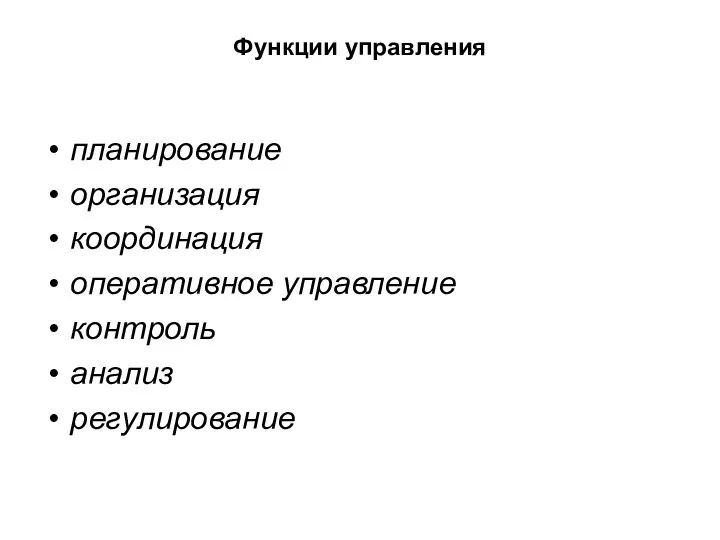 Функции управления планирование организация координация оперативное управление контроль анализ регулирование