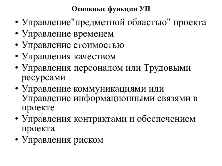 Основные функции УП Управление"предметной областью" проекта Управление временем Управление стоимостью Управления