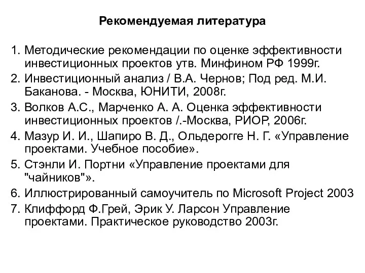 Рекомендуемая литература 1. Методические рекомендации по оценке эффективности инвестиционных проектов утв.