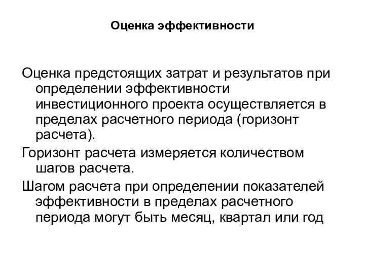 Оценка эффективности Оценка предстоящих затрат и результатов при определении эффективности инвестиционного