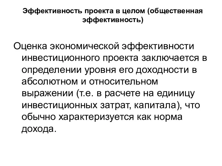 Эффективность проекта в целом (общественная эффективность) Оценка экономической эффективности инвестиционного проекта