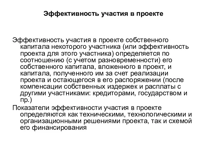 Эффективность участия в проекте Эффективность участия в проекте собственного капитала некоторого