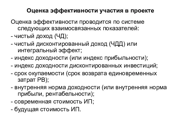 Оценка эффективности участия в проекте Оценка эффективности проводится по системе следующих