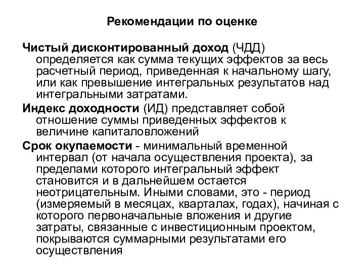 Рекомендации по оценке Чистый дисконтированный доход (ЧДД) определяется как сумма текущих