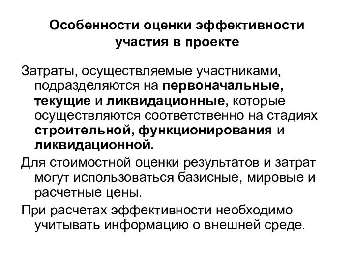 Особенности оценки эффективности участия в проекте Затраты, осуществляемые участниками, подразделяются на