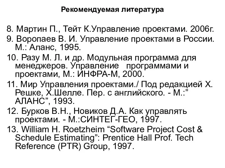 Рекомендуемая литература 8. Мартин П., Тейт К.Управление проектами. 2006г. 9. Воропаев