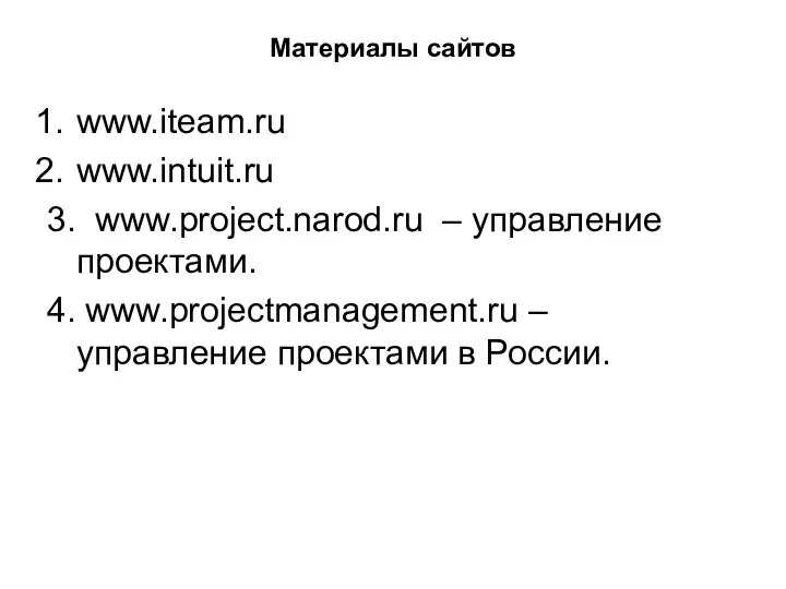 Материалы сайтов www.iteam.ru www.intuit.ru 3. www.project.narod.ru – управление проектами. 4. www.projectmanagement.ru – управление проектами в России.