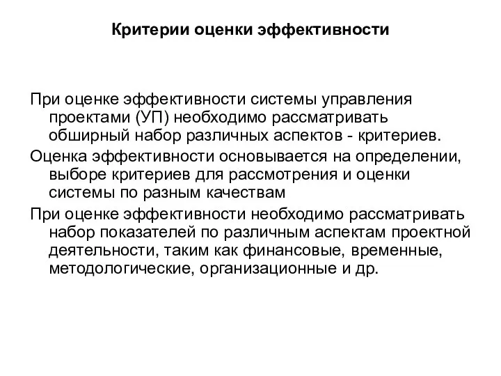 Критерии оценки эффективности При оценке эффективности системы управления проектами (УП) необходимо