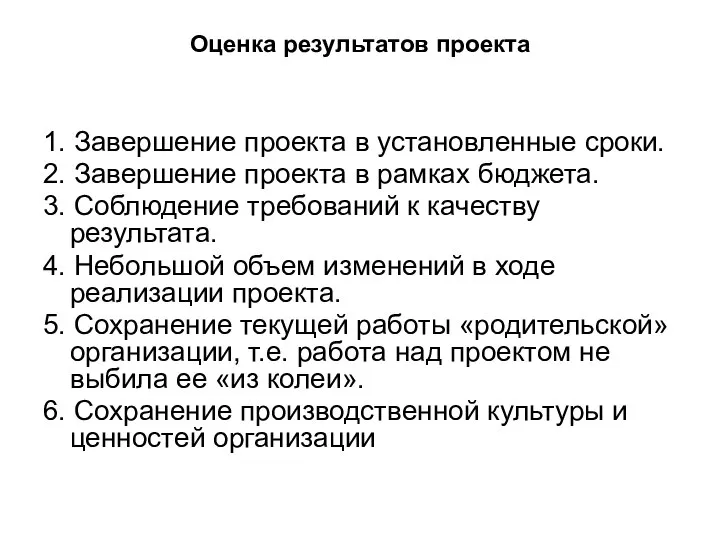 Оценка результатов проекта 1. Завершение проекта в установленные сроки. 2. Завершение