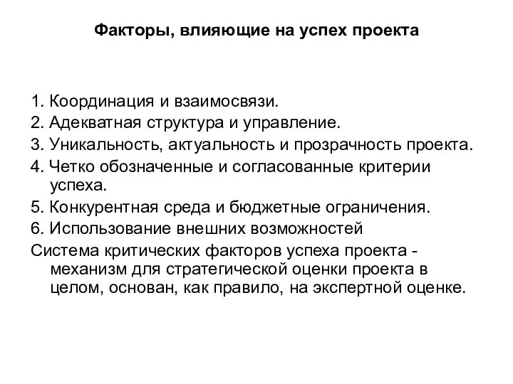 Факторы, влияющие на успех проекта 1. Координация и взаимосвязи. 2. Адекватная