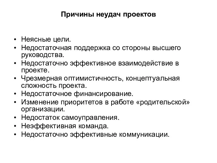 Причины неудач проектов Неясные цели. Недостаточная поддержка со стороны высшего руководства.