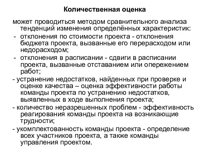 Количественная оценка может проводиться методом сравнительного анализа тенденций изменения определённых характеристик: