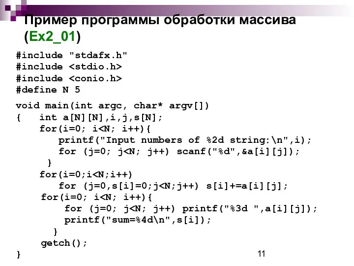 Пример программы обработки массива (Ex2_01) #include "stdafx.h" #include #include #define N