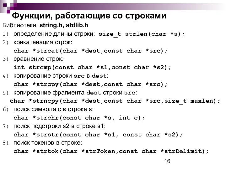 Функции, работающие со строками Библиотеки: string.h, stdlib.h 1) определение длины строки: