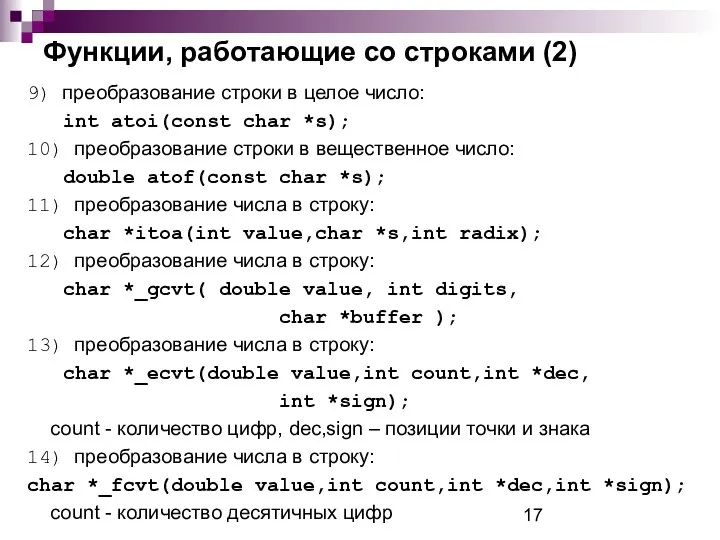 Функции, работающие со строками (2) 9) преобразование строки в целое число: