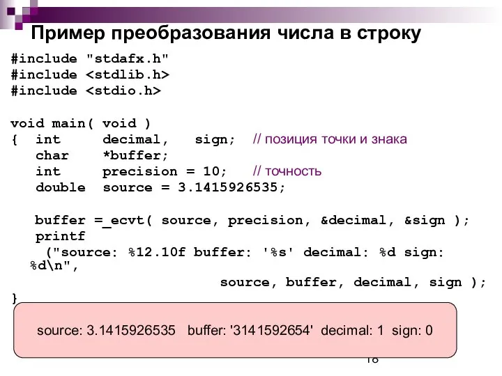 Пример преобразования числа в строку #include "stdafx.h" #include #include void main(