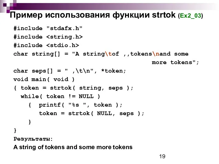 Пример использования функции strtok (Ex2_03) #include "stdafx.h" #include #include char string[]