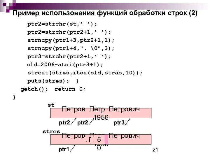 Пример использования функций обработки строк (2) ptr2=strchr(st,' '); ptr2=strchr(ptr2+1,' '); strncpy(ptr1+3,ptr2+1,1);