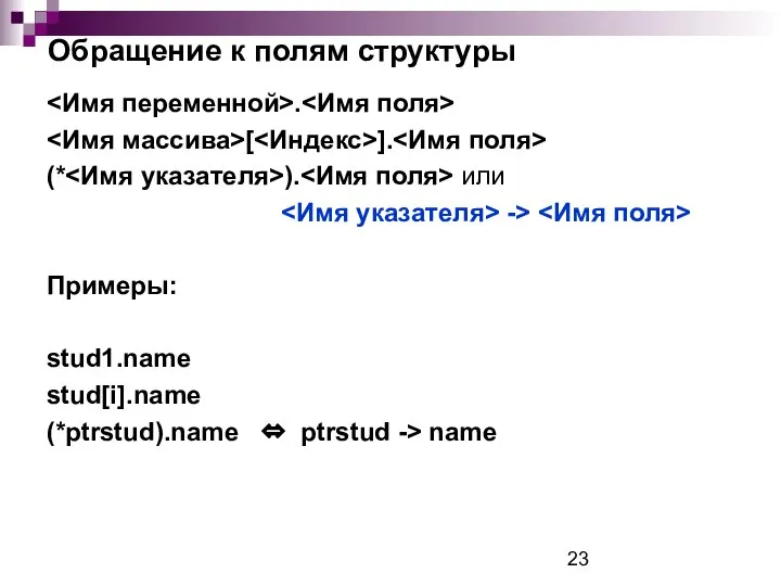 Обращение к полям структуры . [ ]. (* ). или ->