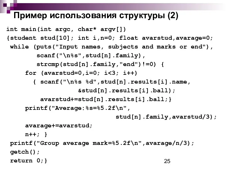 Пример использования структуры (2) int main(int argc, char* argv[]) {student stud[10];