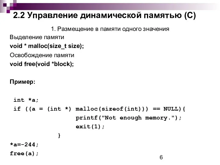 2.2 Управление динамической памятью (С) 1. Размещение в памяти одного значения