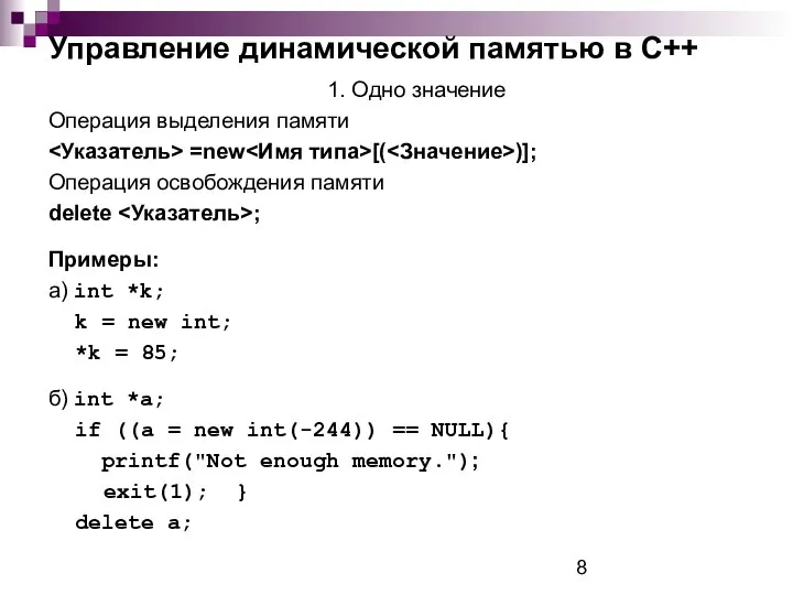 Управление динамической памятью в С++ 1. Одно значение Операция выделения памяти