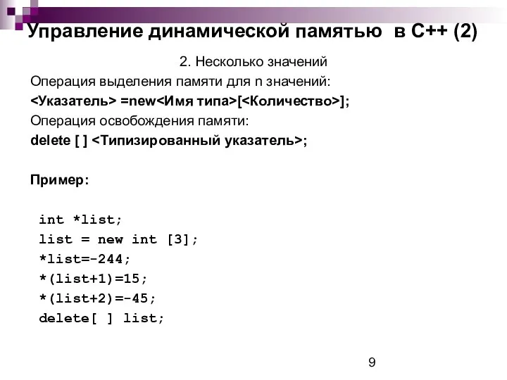 Управление динамической памятью в С++ (2) 2. Несколько значений Операция выделения