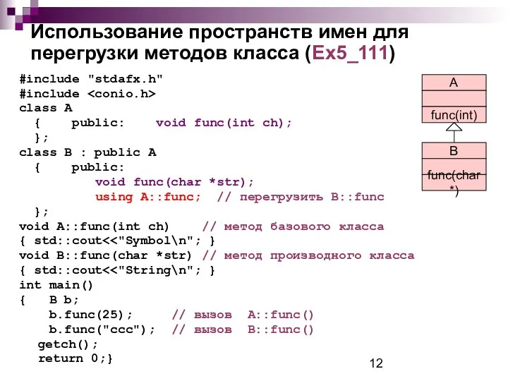 Использование пространств имен для перегрузки методов класса (Ex5_111) #include "stdafx.h" #include