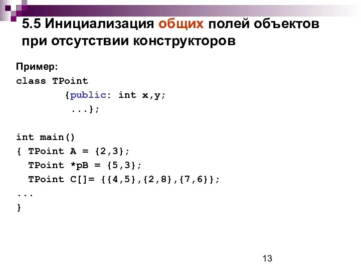 5.5 Инициализация общих полей объектов при отсутствии конструкторов Пример: class TPoint