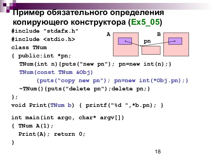 Пример обязательного определения копирующего конструктора (Ex5_05) #include "stdafx.h" #include class TNum