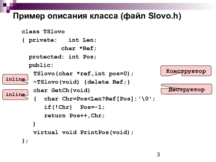 Пример описания класса (файл Slovo.h) class TSlovo { private: int Len;