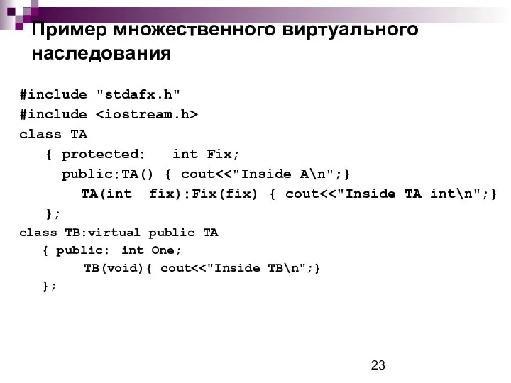 Пример множественного виртуального наследования #include "stdafx.h" #include class TA { protected: