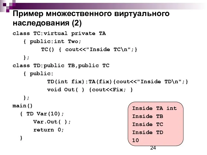 Пример множественного виртуального наследования (2) class TC:virtual private TA { public: