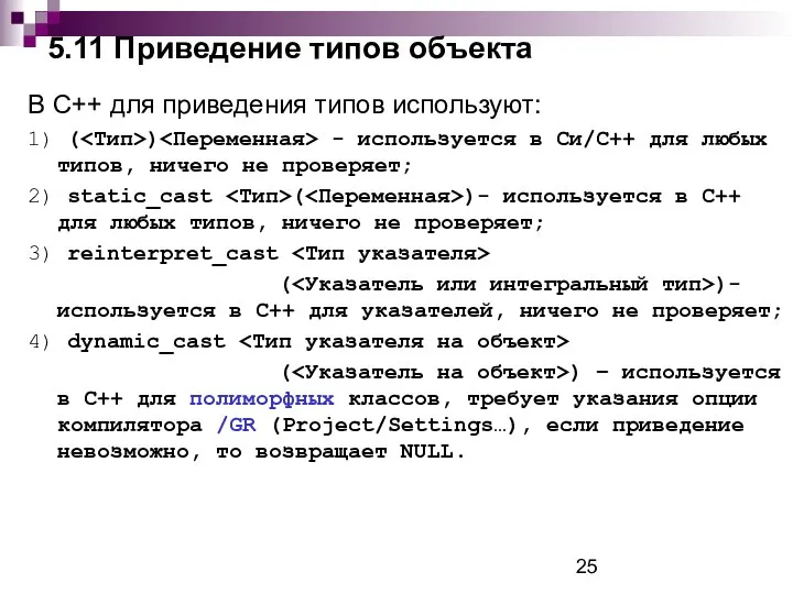 5.11 Приведение типов объекта В С++ для приведения типов используют: 1)