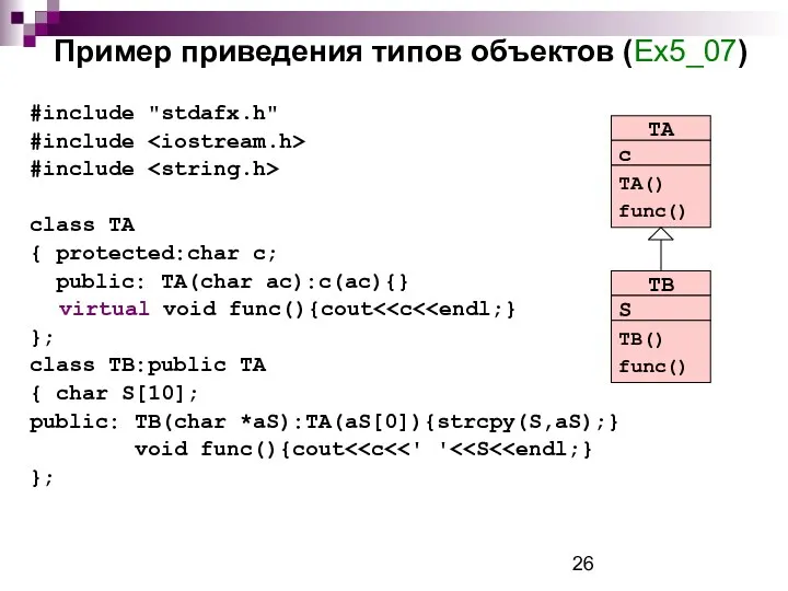 Пример приведения типов объектов (Ex5_07) #include "stdafx.h" #include #include class TA