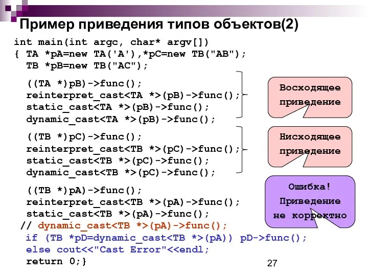 Пример приведения типов объектов(2) int main(int argc, char* argv[]) { TA