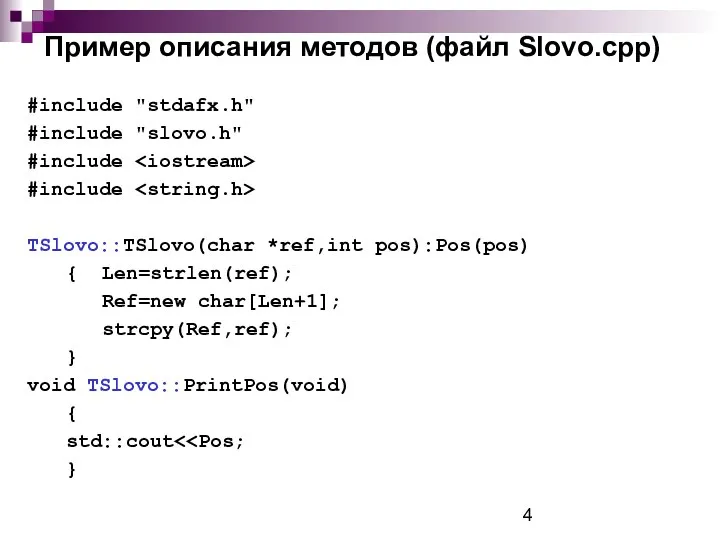 Пример описания методов (файл Slovo.cpp) #include "stdafx.h" #include "slovo.h" #include #include