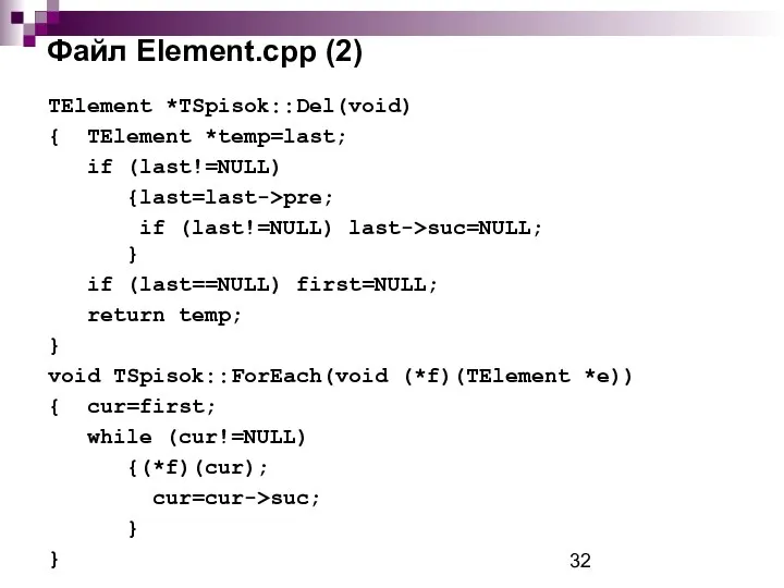 Файл Element.cpp (2) TElement *TSpisok::Del(void) { TElement *temp=last; if (last!=NULL) {last=last->pre;