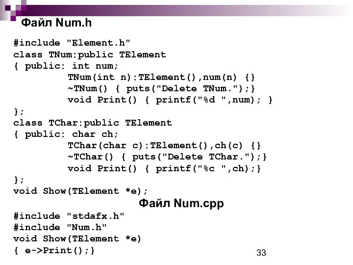 Файл Num.h #include "Element.h" class TNum:public TElement { public: int num;