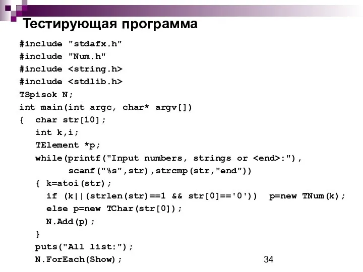 Тестирующая программа #include "stdafx.h" #include "Num.h" #include #include TSpisok N; int