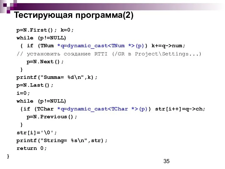 Тестирующая программа(2) p=N.First(); k=0; while (p!=NULL) { if (TNum *q=dynamic_cast (p))