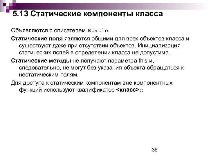 5.13 Статические компоненты класса Объявляются с описателем Static Статические поля являются