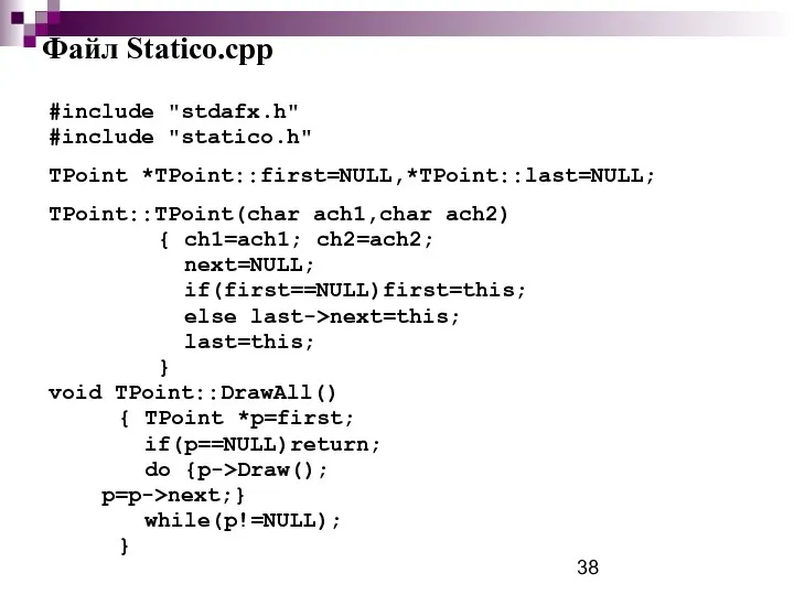 Файл Statico.cpp #include "stdafx.h" #include "statico.h" TPoint *TPoint::first=NULL,*TPoint::last=NULL; TPoint::TPoint(char ach1,char ach2)